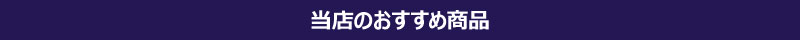 当店のおすすめ商品 当店のおすすめ商品