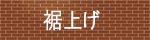 裾上げ 裾上げ