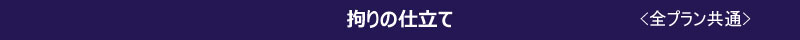 拘りの仕立て 拘りの仕立て