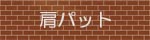 肩パット 肩パット