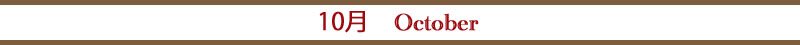 10月 10月