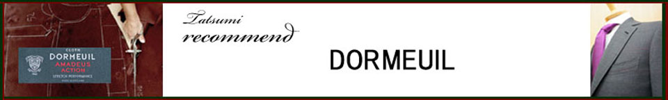 ドーメル dormeuil ドーメル dormeuil