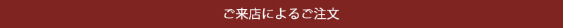 ご注文方法 ご注文方法